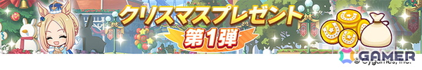 「ウマ娘 プリティーダービー」新たな育成ウマ娘★3「［祝祭遊戯］ナカヤマフェスタ」と★3「［雪白の夢路］ドリームジャーニー」が登場！の画像22