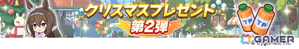 「ウマ娘 プリティーダービー」新たな育成ウマ娘★3「［祝祭遊戯］ナカヤマフェスタ」と★3「［雪白の夢路］ドリームジャーニー」が登場！の画像23