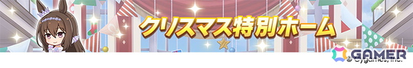 「ウマ娘 プリティーダービー」新たな育成ウマ娘★3「［祝祭遊戯］ナカヤマフェスタ」と★3「［雪白の夢路］ドリームジャーニー」が登場！の画像24