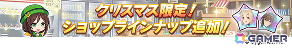 「ウマ娘 プリティーダービー」新たな育成ウマ娘★3「［祝祭遊戯］ナカヤマフェスタ」と★3「［雪白の夢路］ドリームジャーニー」が登場！の画像25