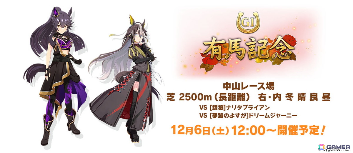 「ウマ娘 プリティーダービー」新たな育成ウマ娘★3「［祝祭遊戯］ナカヤマフェスタ」と★3「［雪白の夢路］ドリームジャーニー」が登場！の画像