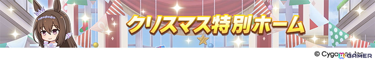 「ウマ娘 プリティーダービー」新たな育成ウマ娘★3「［祝祭遊戯］ナカヤマフェスタ」と★3「［雪白の夢路］ドリームジャーニー」が登場！の画像