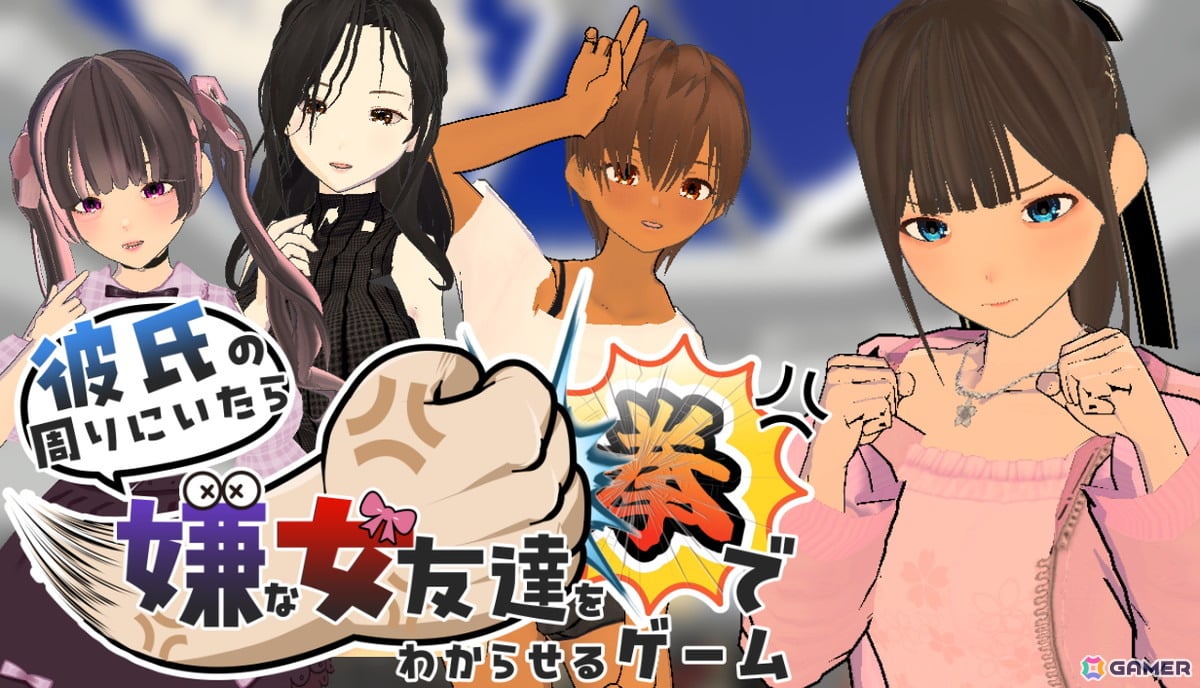 「彼氏の周りにいたら嫌な女友達を拳でわからせるゲーム」がSteamで配信！牽制しても懲りない奴らを3D格闘パートでわからせようの画像