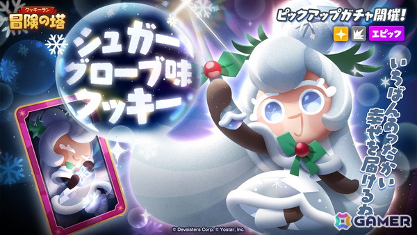 「クッキーラン：冒険の塔」にシュガーグローブ味クッキー（CV：石見舞菜香）が登場！の画像1
