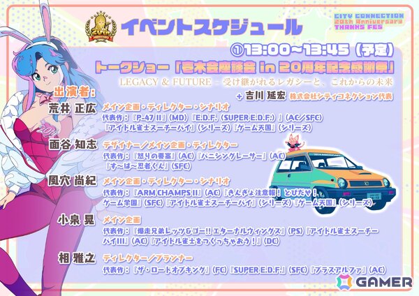 「シティコネクション 20周年記念感謝祭」会場販売グッズや未発売を含む試遊可能タイトル、展示、ステージなどイベント詳細が公開！の画像28