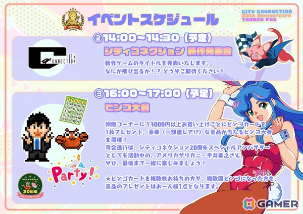 「シティコネクション 20周年記念感謝祭」会場販売グッズや未発売を含む試遊可能タイトル、展示、ステージなどイベント詳細が公開！の画像29