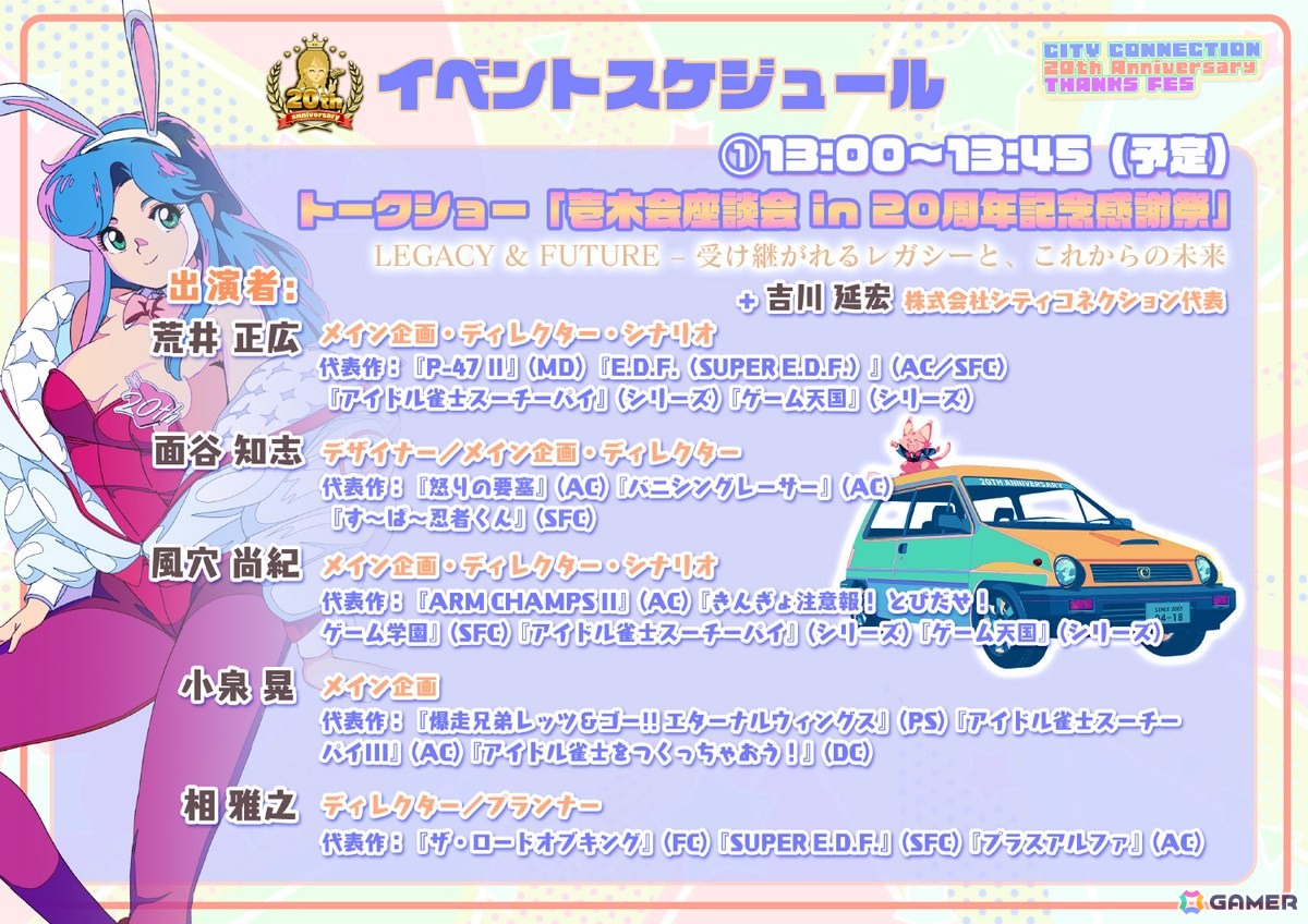 「シティコネクション 20周年記念感謝祭」会場販売グッズや未発売を含む試遊可能タイトル、展示、ステージなどイベント詳細が公開！の画像