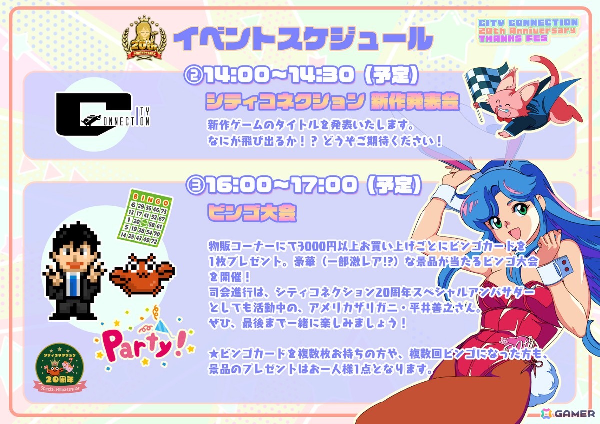 「シティコネクション 20周年記念感謝祭」会場販売グッズや未発売を含む試遊可能タイトル、展示、ステージなどイベント詳細が公開！の画像