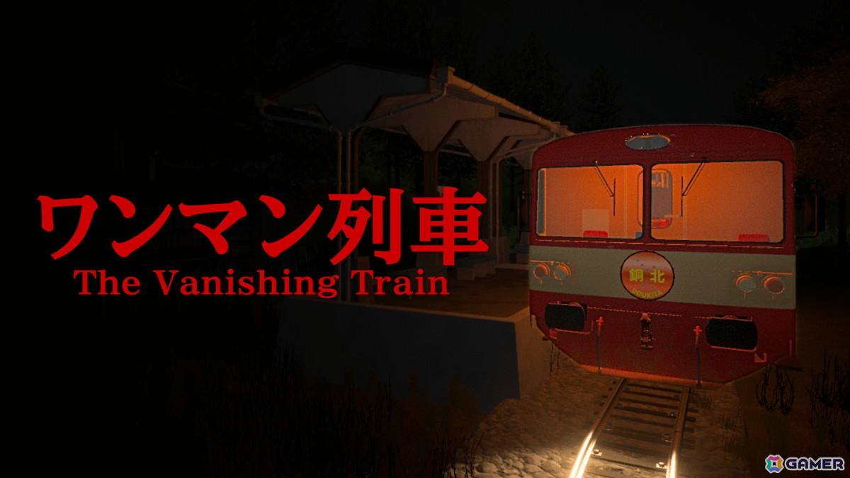 ローカル線の運転士として働く中で起こり始める異変――ホラーゲーム「The Vanishing Train|ワンマン列車」がSteamで配信!の画像