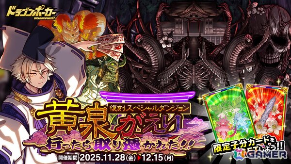 「ドラゴンポーカー」新たに「ヨモツ・ウツロ」「行くぞ！ネオ陰陽師」などが登場！復刻スペシャルダンジョン「黄泉がえり 行ったら取り憑かれた!!」が開催の画像1
