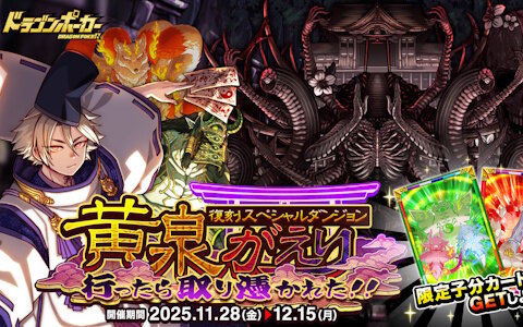 「ドラゴンポーカー」新たに「ヨモツ・ウツロ」「行くぞ！ネオ陰陽師」などが登場！復刻スペシャルダンジョン「黄泉がえり 行ったら取り憑かれた!!」が開催