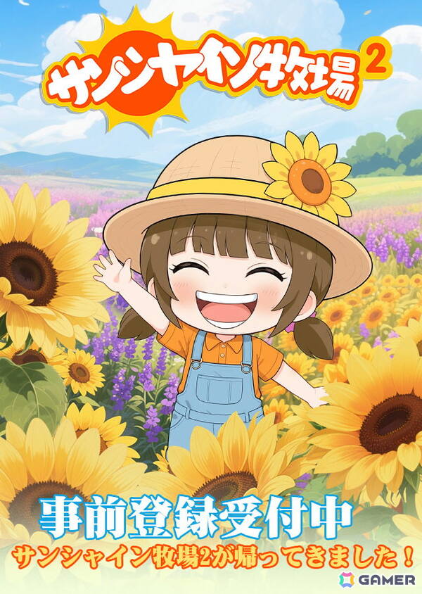 “サン牧”の開発陣が手がける次世代牧場ゲーム「サンシャイン牧場2」がスマートフォン向けに2026年1月16日リリース！の画像1