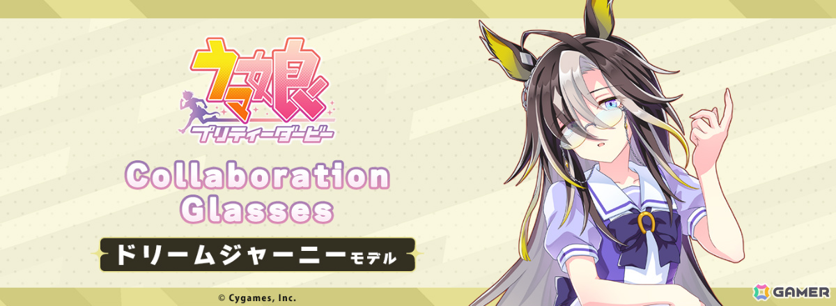 ウマ娘」ドリームジャーニーをモデルにしたコラボ眼鏡の予約受付が開始