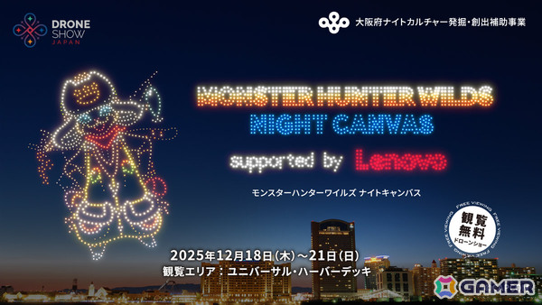 「モンスターハンターワイルズ」のドローンショー「MONSTER HUNTER WILDS NIGHT CANVAS supported by Lenovo」が12月18日より大阪で開催！の画像1
