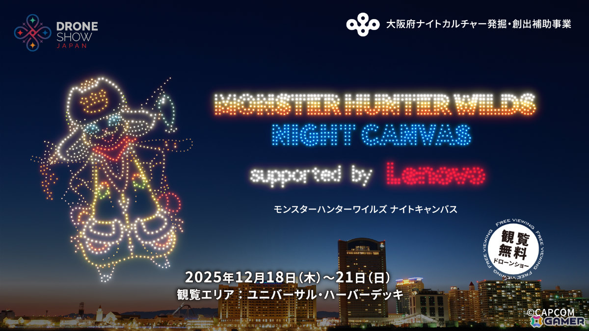 「モンスターハンターワイルズ」のドローンショー「MONSTER HUNTER WILDS NIGHT CANVAS supported by Lenovo」が12月18日より大阪で開催！の画像