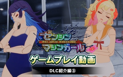 「ゼンシンマシンガール」セーラー風ビキニ、昭和の学校指定水着といった追加コスチュームやミュージックチェンジャーを紹介する動画「DLC紹介編3」が公開！