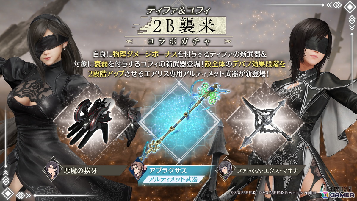 「FFVII エバークライシス」で「NieR」コラボイベント「荒廃都市の遭遇戦 ヨルハ二号B型迎撃」が開催!ティファ&ユフィのコラボ武器と専用ウェアが登場の画像