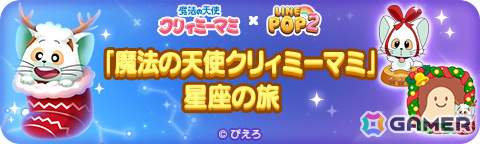 「LINE POP2」×TVアニメ「魔法の天使クリィミーマミ」のコラボが開催！クリスマス仕様のマミや森沢優たちが限定ミニモンにの画像3