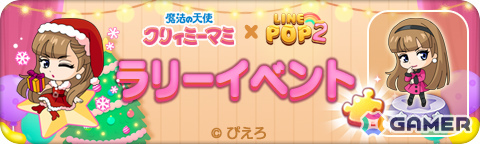「LINE POP2」×TVアニメ「魔法の天使クリィミーマミ」のコラボが開催！クリスマス仕様のマミや森沢優たちが限定ミニモンにの画像6