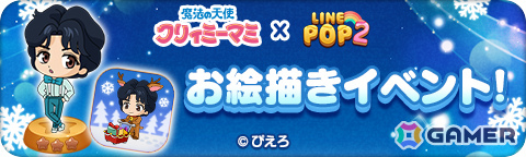 「LINE POP2」×TVアニメ「魔法の天使クリィミーマミ」のコラボが開催！クリスマス仕様のマミや森沢優たちが限定ミニモンにの画像8