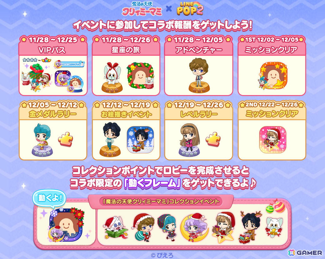 「LINE POP2」×TVアニメ「魔法の天使クリィミーマミ」のコラボが開催！クリスマス仕様のマミや森沢優たちが限定ミニモンにの画像2