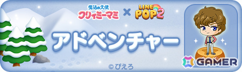 「LINE POP2」×TVアニメ「魔法の天使クリィミーマミ」のコラボが開催！クリスマス仕様のマミや森沢優たちが限定ミニモンにの画像4