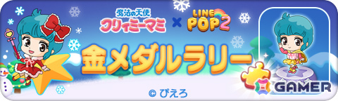 「LINE POP2」×TVアニメ「魔法の天使クリィミーマミ」のコラボが開催！クリスマス仕様のマミや森沢優たちが限定ミニモンにの画像5
