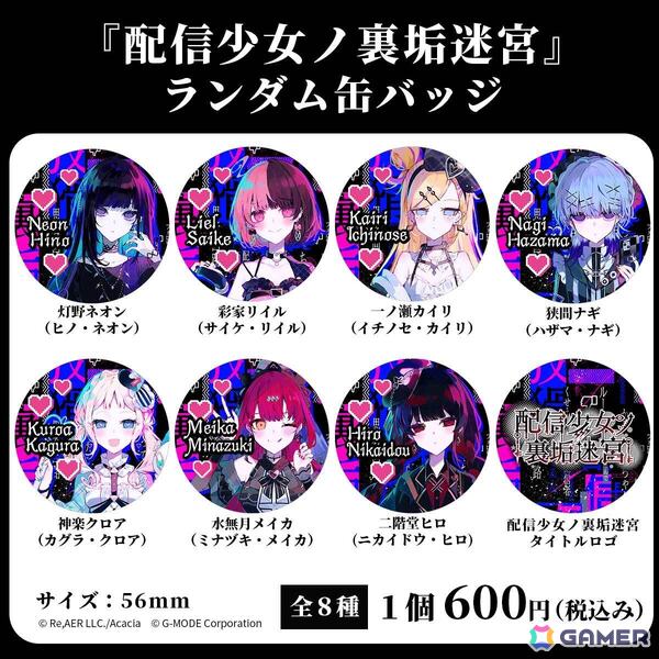 裏アカ迷宮ノベルRPG「配信少女ノ裏垢迷宮」初の公式グッズ「ランダム缶バッジ（全8種）」の通販予約がスタート！の画像1