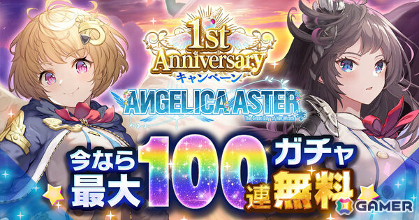 「ANGELICA ASTER」リリース1周年を記念して最大100連分のガチャチケットや★6天使がもらえるキャンペーンが開催！の画像1