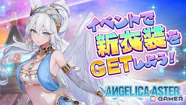 「ANGELICA ASTER」リリース1周年を記念して最大100連分のガチャチケットや★6天使がもらえるキャンペーンが開催！の画像10