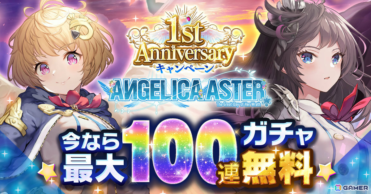 「ANGELICA ASTER」リリース1周年を記念して最大100連分のガチャチケットや★6天使がもらえるキャンペーンが開催！の画像1