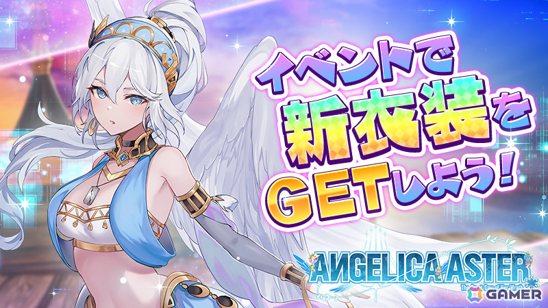 「ANGELICA ASTER」リリース1周年を記念して最大100連分のガチャチケットや★6天使がもらえるキャンペーンが開催！の画像10