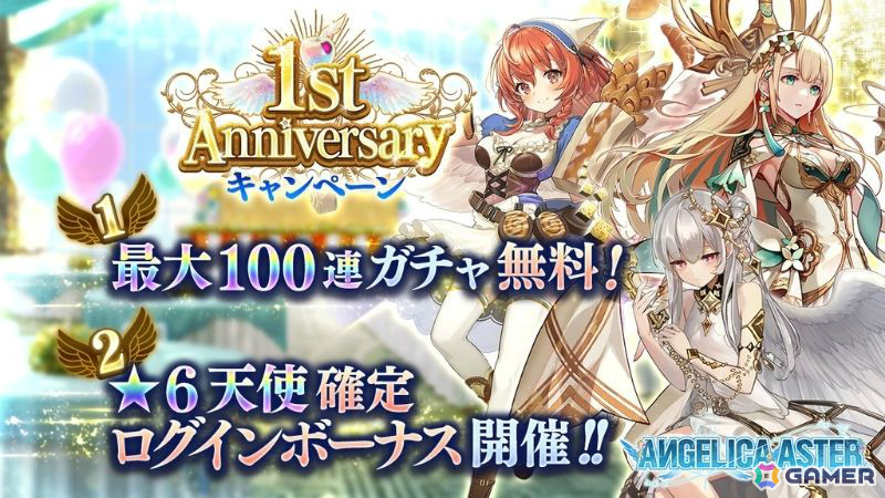 「ANGELICA ASTER」リリース1周年を記念して最大100連分のガチャチケットや★6天使がもらえるキャンペーンが開催！の画像2
