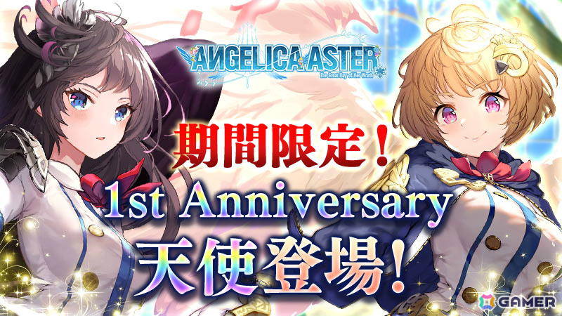 「ANGELICA ASTER」リリース1周年を記念して最大100連分のガチャチケットや★6天使がもらえるキャンペーンが開催！の画像3