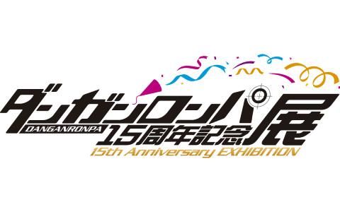 「ダンガンロンパ15周年記念展」が2026年3月1日より松坂屋上野店で開催！シリーズ15周年の歴史を設定資料やイラストとともに振り返る