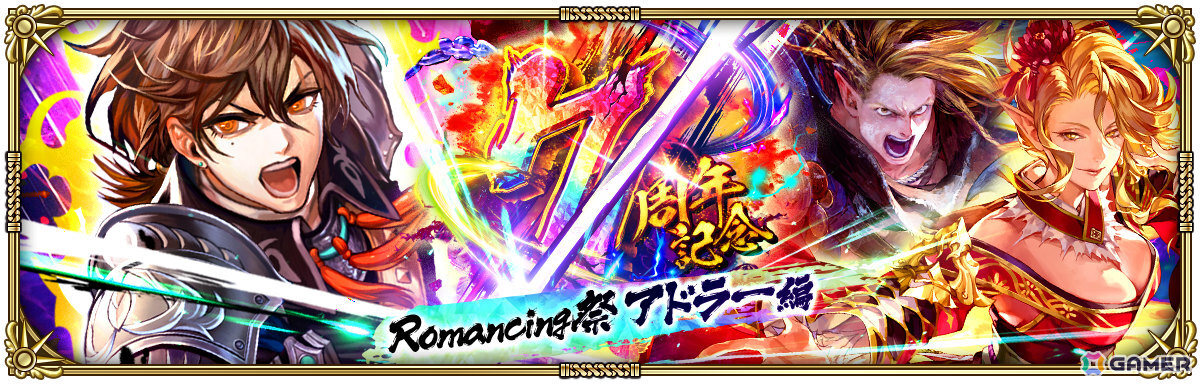 「ロマサガRS」で「7周年記念 第1弾 -覚醒-」が開催！アドラーやリラたちのSSスタイルがRomancing祭に登場の画像