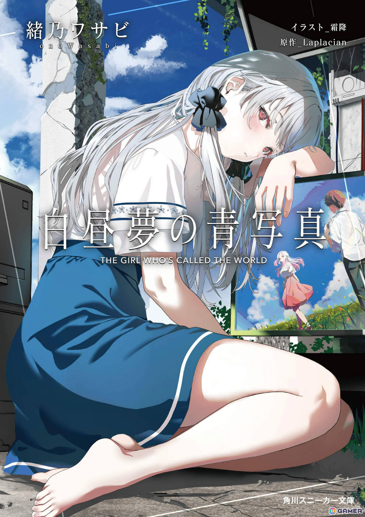 SF恋愛ADV「白昼夢の青写真」の公式ノベライズが発売！原作に引き続き