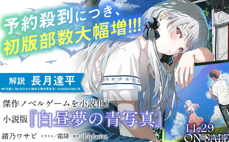 SF恋愛ADV「白昼夢の青写真」の公式ノベライズが発売！原作に引き続き
