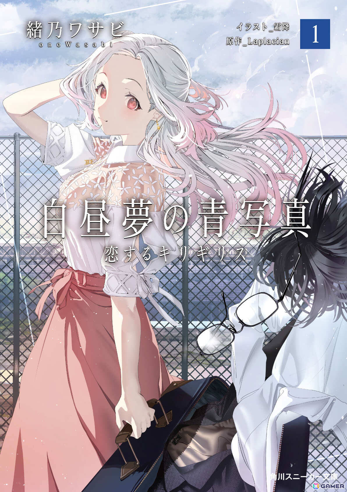 SF恋愛ADV「白昼夢の青写真」の公式ノベライズが発売！原作に引き続き