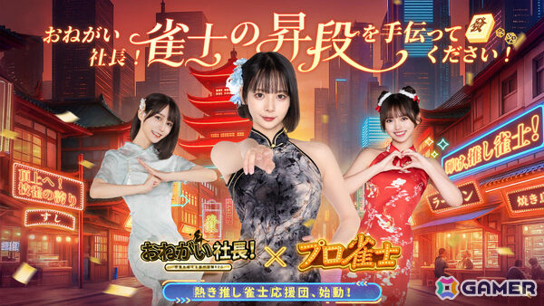 「おねがい社長！」プロ雀士の岡田紗佳さん、伊達朱里紗さん、瀬戸麻衣さんがURスターとして登場！岡田さん演じる新秘書＆復刻UR人材もの画像1