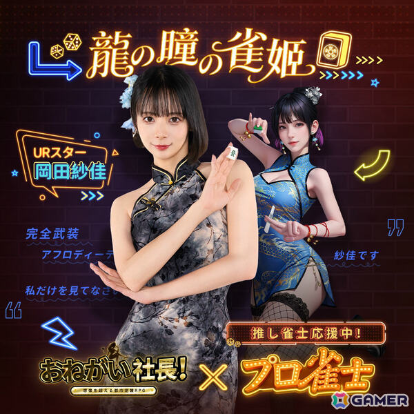 「おねがい社長！」プロ雀士の岡田紗佳さん、伊達朱里紗さん、瀬戸麻衣さんがURスターとして登場！岡田さん演じる新秘書＆復刻UR人材もの画像2