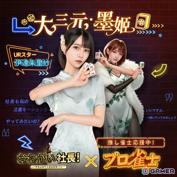 「おねがい社長！」プロ雀士の岡田紗佳さん、伊達朱里紗さん、瀬戸麻衣さんがURスターとして登場！岡田さん演じる新秘書＆復刻UR人材もの画像3