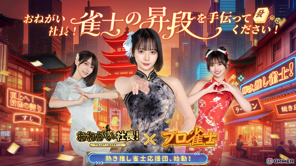 おねがい社長！」プロ雀士の岡田紗佳さん、伊達朱里紗さん、瀬戸麻衣