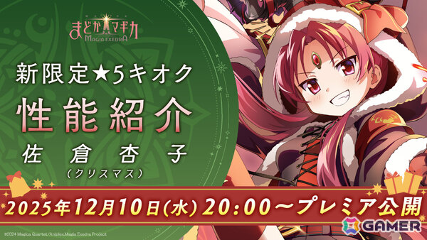 「魔法少女まどか☆マギカ Magia Exedra」クリスマス衣装のさやか＆杏子が登場！ガチャ最大90連無料、マギカストーン9,000個以上をゲットできるキャンペーンもの画像11