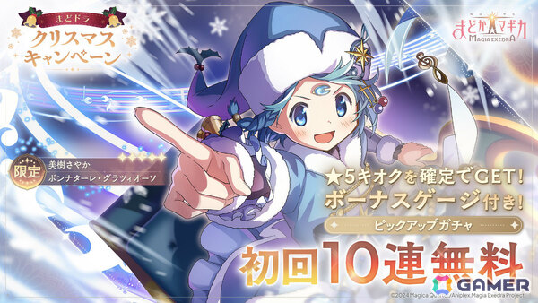 「魔法少女まどか☆マギカ Magia Exedra」クリスマス衣装のさやか＆杏子が登場！ガチャ最大90連無料、マギカストーン9,000個以上をゲットできるキャンペーンもの画像2