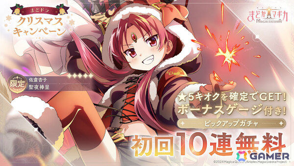 「魔法少女まどか☆マギカ Magia Exedra」クリスマス衣装のさやか＆杏子が登場！ガチャ最大90連無料、マギカストーン9,000個以上をゲットできるキャンペーンもの画像3
