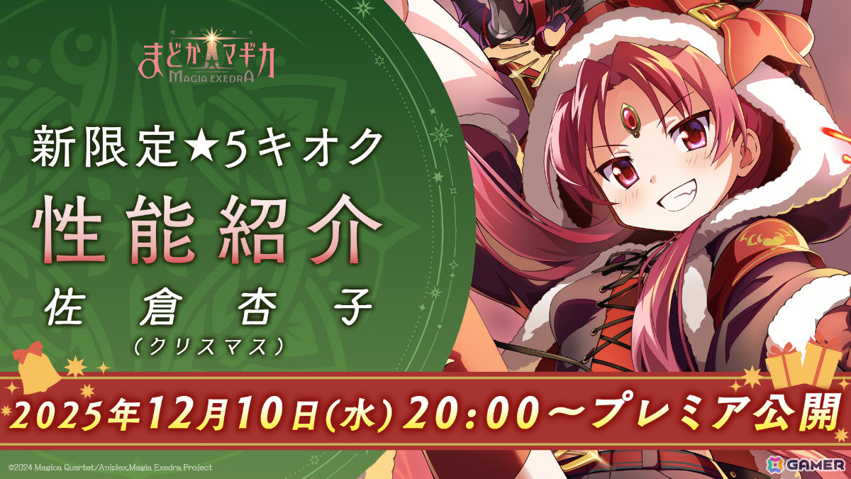 「魔法少女まどか☆マギカ Magia Exedra」クリスマス衣装のさやか＆杏子が登場！ガチャ最大90連無料、マギカストーン9,000個以上をゲットできるキャンペーンもの画像