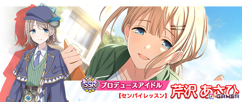 SSRプロデュースアイドル 【センパイレッスン】芹沢 あさひ