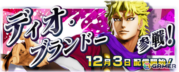 「ジョジョの奇妙な冒険 ラストサバイバー」ディオ・ブランドーが12月3日に参戦！限定アイテムなどが報酬のチャレンジイベントも開催の画像2