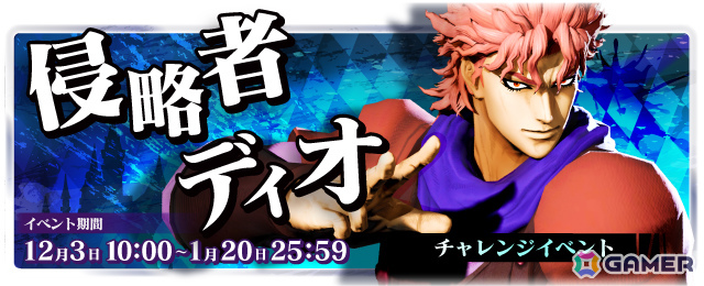 「ジョジョの奇妙な冒険 ラストサバイバー」ディオ・ブランドーが12月3日に参戦！限定アイテムなどが報酬のチャレンジイベントも開催の画像